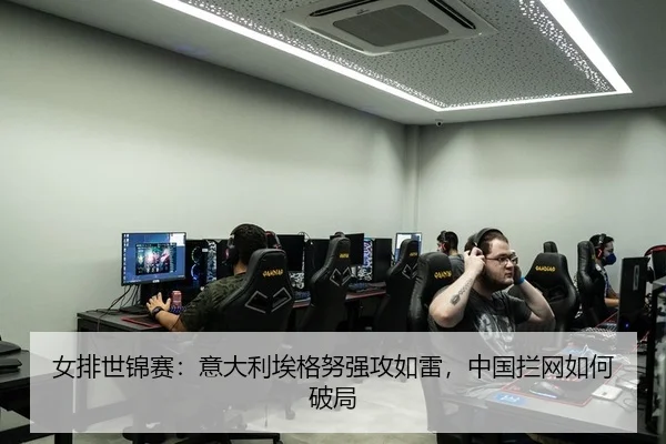 女排世锦赛：意大利埃格努强攻如雷，中国拦网如何破局